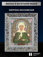 Икона Матрона Московская, бронзовая багетная рамка узкая с узором 15х18 см Икона Матрона Московская, бронзовая багетная рамка узкая с узором 15х18 см