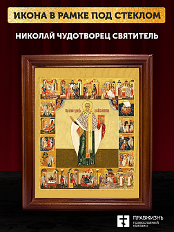 Икона Николай Чудотворец святитель с золочением, деревянная рамка со стеклом 15х18х2 см 110