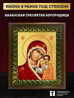 Икона Казанской Божьей Матери с золочением, деревянная рамка с басмой и стеклом 18х21х2,5 см 215