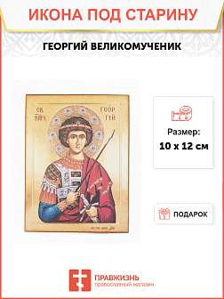 Икона Великомученик Георгий