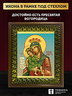 Икона Божией Матери Достойно Есть, деревянная рамка с басмой и стеклом 18х21х2,5 см 1138 Икона Божией Матери Достойно Есть, деревянная рамка с басмой и стеклом 18х21х2,5 см 1138
