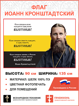 Флаг 263 Иоанн Кронштадтский Если соберем волю каждого в одну волю выстоим триколор 90х135 материал Флаг 263 Иоанн Кронштадтский Если соберем волю каждого в одну волю выстоим триколор 90х135 материал