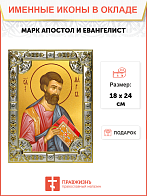 Икона МАРК Евангелист, Апостол (СЕРЕБРЯНАЯ РИЗА, КИОТ)