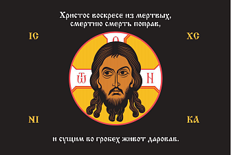 Флаг 204 Спас Нерукотворный Симъ Победиши на черном 90х135 материал шелк для помещений