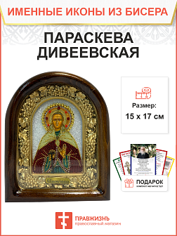 Икона ПАРАСКЕВА Дивеевская (Саровская), Блаженная (БИСЕР)