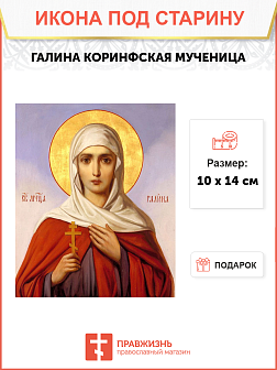 Икона под старину Галина Коринфская