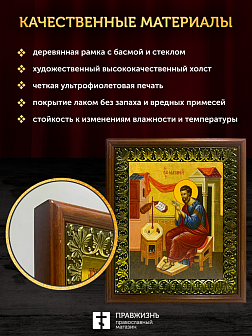 Икона Матфей апостол и евангелист, деревянная рамка с басмой и стеклом 18х21х2,5 см 101