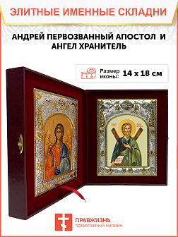 Икона складень Андрей Первозванный Ангел Хранитель 602 Икона складень Андрей Первозванный Ангел Хранитель 602
