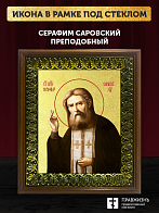 Икона Серафим Саровский преподобный с золочением, деревянная рамка с басмой и стеклом 18х21х2,5 см 1