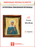 Образ святой Агриппины Римляныни, мученицы, 10А3