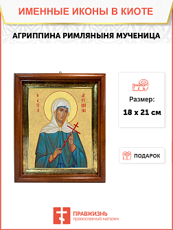 Образ святой Агриппины Римляныни, мученицы, 10А3