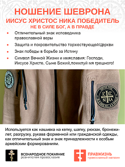 Шеврон Ника-Победитель Не в силе Бог, а в правде пришивной 9 см, материал оксфорд, черный, нитка топленое молоко 1 шт