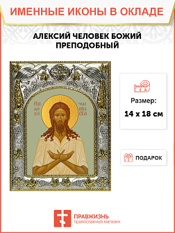 Икона АЛЕКСИЙ (Алексей) Человек Божий, Преподобный