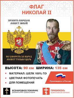 Флаг 181 Николай II Умереть за народ может только царь 90х135 материал шелк для помещений