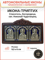 Икона в машину триптих Богородица Спаситель Николай Чудотворец синяя эмаль A45-3(B)_KRA