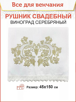 Рушник Виноград серебряный 45х150 см