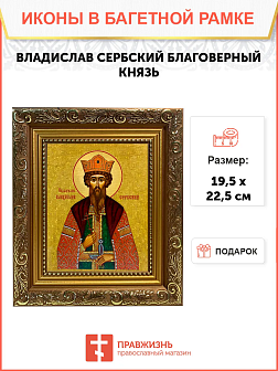 Именная икона Владислав Сербский Благоверный Князь на холсте в киоте 051 Именная икона Владислав Сербский Благоверный Князь на холсте в киоте 051