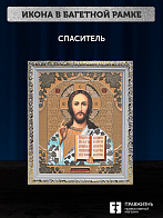 Икона Спаситель, бронзовая багетная рамка узкая с узором 15х18 см Икона Спаситель, бронзовая багетная рамка узкая с узором 15х18 см