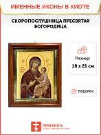 Образ Божией Матери "Скоропослушница", 03С3 Образ Божией Матери "Скоропослушница", 03С3