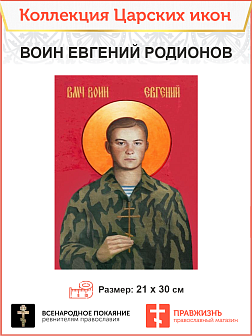 Царская Икона 021 воин Евгений Родионов 21х30