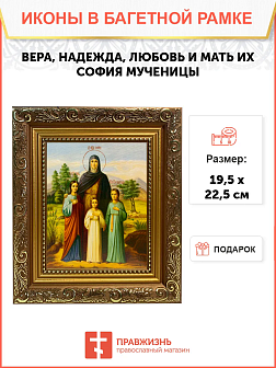 Именная икона Вера Надежда Любовь и София Римские с деревьями на холсте в киоте 044