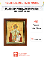Образ святого Владимира, равноапостольного князя, 09В1
