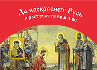Флаг 038 Сергий Радонежский и Дмитрий Донской в 1380, да воскреснет Русь на красном, 90х135 см, материал шелк для помещений