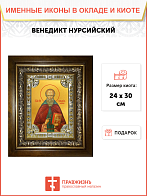 Икона Венедикт Нурсийский преподобный в деревянном киоте Икона Венедикт Нурсийский преподобный в деревянном киоте