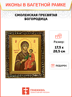 Образ Божией Матери "Смоленская", 03С4