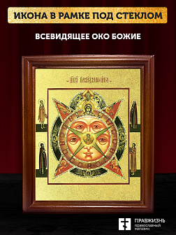 Икона Всевидящее Око Божие с золочением, деревянная рамка со стеклом 15х18х2 см 1114