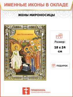 Икона Жены мироносицы