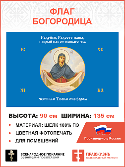 Флаг 171 Богородица Покрый нас от всякаго зла честным Твоим омофором 90х135 материал шелк для помещений