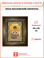 Икона Иона Митрополит Московский в деревянном киоте