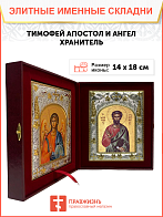 Икона складень Тимофей апостол и Ангел Хранитель 138
