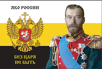 Флаг 183 Николай II Яко России без Царя не быть 90х135 материал шелк для помещений