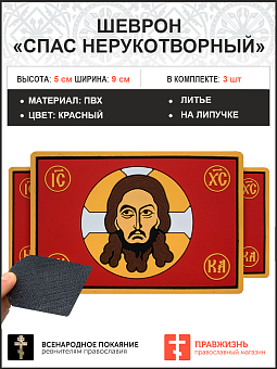 Спас Нерукотворный, набор 3 шеврона, на липучке, фон красный, материал ПВХ, 5х9 см