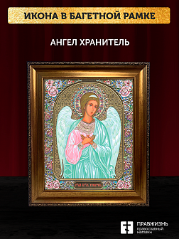 Икона Ангел Хранитель, бронзовая багетная рамка узкая с узором 15х18 см
