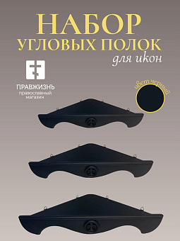 Набор полки угловые для икон Крест цвет черный 3 шт 40, 50 и 60 см