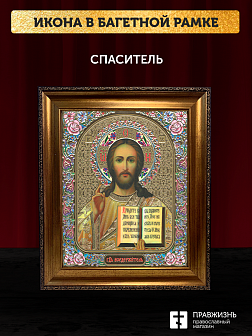 Икона Спаситель, бронзовая багетная рамка узкая с узором 15х18 см