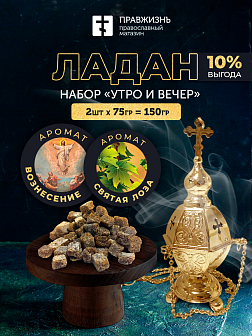 Набор ладана "Утро и вечер": Вознесение, Святая Лоза
