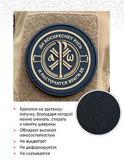 Крест Царя Константина "Да воскреснет Русь и расточаться враги ее", шеврон военный православный, на липучке, материал ПВХ, диаметр 9 см Крест Царя Константина "Да воскреснет Русь и расточаться враги ее", шеврон военный православный, на липучке, материал ПВХ, диаметр 9 см