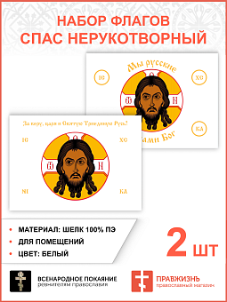 Набор флагов Спас Нерукотворный белый шёлк 2 шт. Набор флагов Спас Нерукотворный белый шёлк 2 шт.