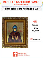 Икона Кира Берийская преподобная, широкая рамка 19,5х22,5х2 см 156