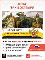 Флаг 278 За Русь Святую За Веру Православную триколор 90х135 материал шелк для помещений