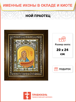 Икона Ной праотец