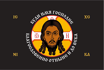 Флаг 209 Спас Нерукотворный Буди имя Господне на черном 90х135 материал шелк для помещений