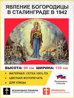 Флаг 040 Явление Богородицы в Сталинграде в 1942 на красном, 90х135 см, материал сетка для улицы