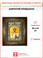 Икона Лаврентий Римский архидиакон мученик, в деревяном киоте Икона Лаврентий Римский архидиакон мученик, в деревяном киоте