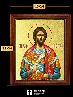 Икона Никита Готфский мученик с золочением, деревянная рамка со стеклом 15х18х2 см 109