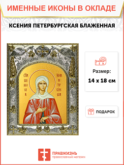 Икона Ксения Петербургская